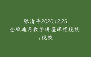 张清华2020.12.25金股通月教学讲座课程视频 1视频-51自学联盟