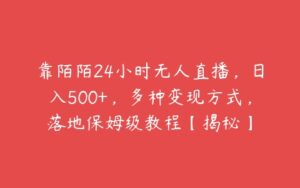 靠陌陌24小时无人直播，日入500+，多种变现方式，落地保姆级教程【揭秘】-51自学联盟