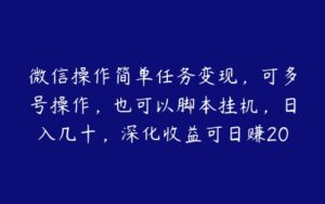 微信操作简单任务变现，可多号操作，也可以脚本挂机，日入几十，深化收益可日赚200【揭秘】-51自学联盟