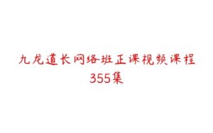 九龙道长网络班正课视频课程355集-51自学联盟