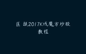 匡洺颉2017K线魔方炒股教程-51自学联盟