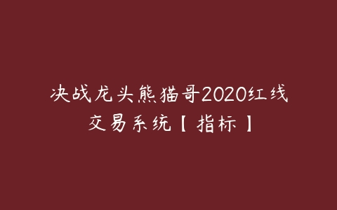 决战龙头熊猫哥2020红线交易系统【指标】百度网盘下载