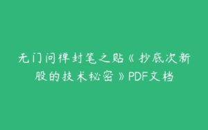 无门问禅封笔之贴《抄底次新股的技术秘密》PDF文档-51自学联盟