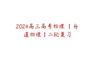 2024高三高考物理 【舟道物理】二轮复习-51自学联盟
