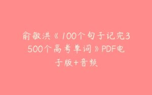 俞敏洪《100个句子记完3500个高考单词》PDF电子版+音频-51自学联盟