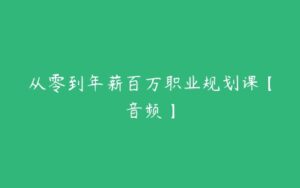 从零到年薪百万职业规划课【音频】-51自学联盟