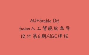 MJ+Stable Diffusion人工智能绘画与设计第6期AIGC课程-51自学联盟