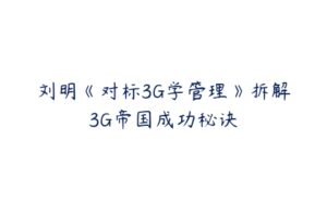刘明《对标3G学管理》拆解3G帝国成功秘诀-51自学联盟