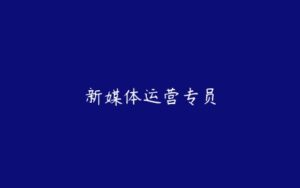 新媒体运营专员-51自学联盟