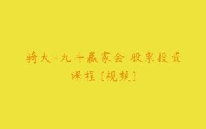 骑大-九斗赢家会 股票投资课程 [视频]-51自学联盟