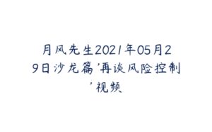 月风先生2021年05月29日沙龙篇 '再谈风险控制' 视频-51自学联盟