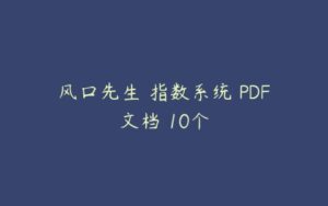 风口先生 指数系统 PDF文档 10个-51自学联盟