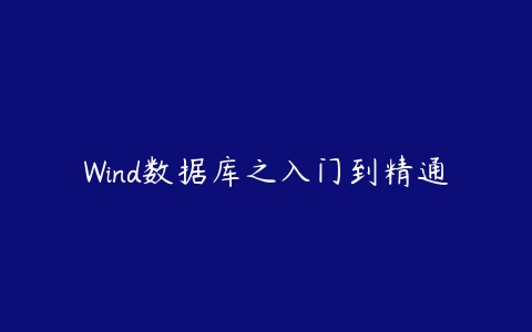 Wind数据库之入门到精通-51自学联盟