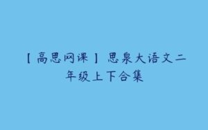 【高思网课】 思泉大语文二年级上下合集-51自学联盟