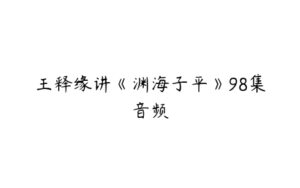 王释缘讲《渊海子平》98集音频-51自学联盟