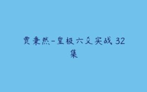 贾秉然-皇极六爻实战 32集-51自学联盟