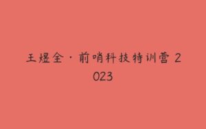 王煜全·前哨科技特训营 2023-51自学联盟