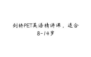 剑桥PET英语精讲课，适合8-14岁-51自学联盟