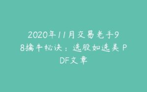 2020年11月交易老手98擒牛秘诀：选股如选美 PDF文章-51自学联盟