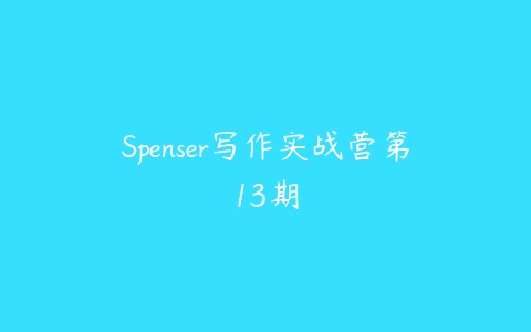 Spenser写作实战营第13期百度网盘下载