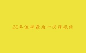 20年佐神最后一次课视频-51自学联盟