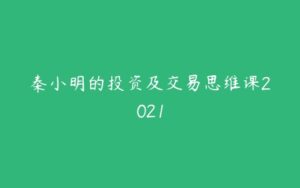 秦小明的投资及交易思维课2021-51自学联盟