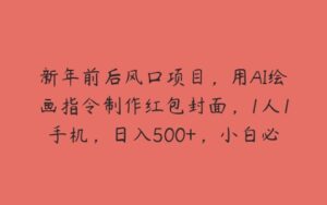 新年前后风口项目，用AI绘画指令制作红包封面，1人1手机，日入500+，小白必做，有手就行【揭秘】-51自学联盟