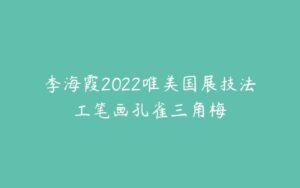 李海霞2022唯美国展技法工笔画孔雀三角梅-51自学联盟