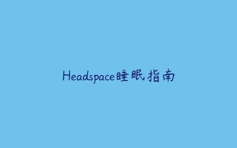 Headspace睡眠指南-51自学联盟