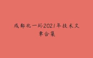 成都北一环2021年技术文章合集-51自学联盟