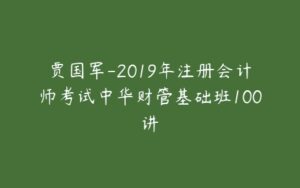 贾国军-2019年注册会计师考试中华财管基础班100讲-51自学联盟