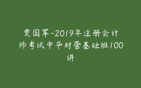 贾国军-2019年注册会计师考试中华财管基础班100讲-51自学联盟