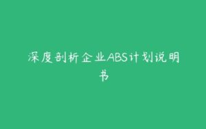 深度剖析企业ABS计划说明书-51自学联盟