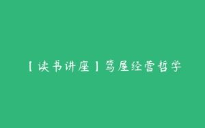 【读书讲座】笃屋经营哲学-51自学联盟