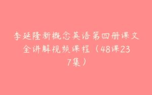 李延隆新概念英语第四册课文全讲解视频课程（48课237集）-51自学联盟