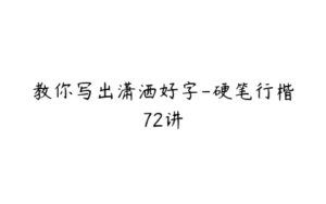 教你写出潇洒好字-硬笔行楷72讲-51自学联盟