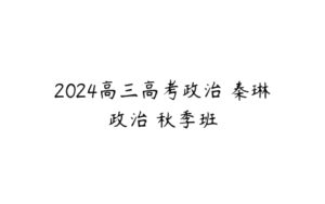 2024高三高考政治 秦琳政治 秋季班-51自学联盟