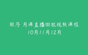 股序 月课直播回放视频课程10月11月12月-51自学联盟