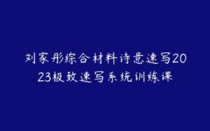 刘家彤综合材料诗意速写2023极致速写系统训练课-51自学联盟