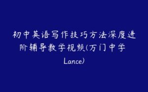 初中英语写作技巧方法深度进阶辅导教学视频(万门中学 Lance)-51自学联盟