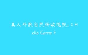 真人外教自然拼读视频:《Hello Carrie》-51自学联盟