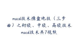 macd技术操盘绝技（三步曲）之初级、中级、高级技术macd技术共7视频-51自学联盟