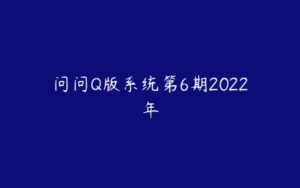 问问Q版系统第6期2022年-51自学联盟