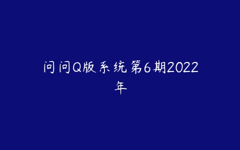 问问Q版系统第6期2022年-51自学联盟