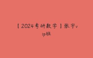 【2024考研数学】张宇vip班-51自学联盟