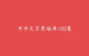 中华文字思维课100集-51自学联盟