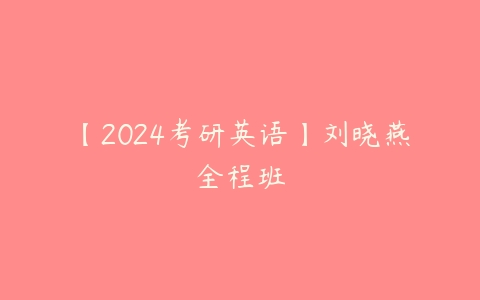 图片[1]-【2024考研英语】刘晓燕全程班-51自学联盟