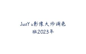 JustYøu影像大师调色班2023年-51自学联盟