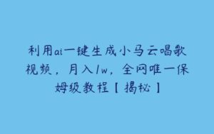 利用ai一键生成小马云唱歌视频，月入1w，全网唯一保姆级教程【揭秘】-51自学联盟