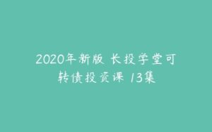 2020年新版 长投学堂可转债投资课 13集-51自学联盟